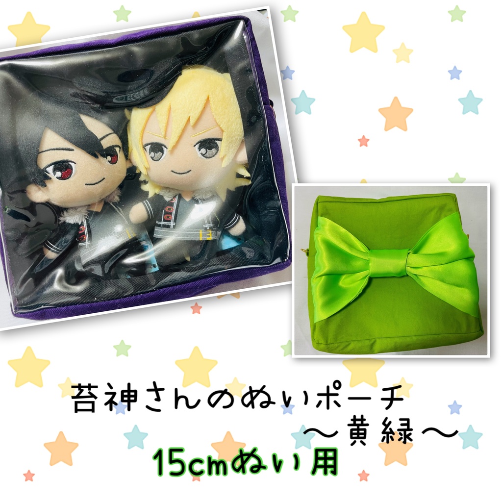 15cmぬい用 苔神さんのぬいポーチ 【黄緑】