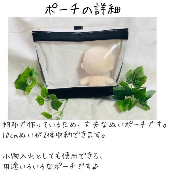 10㎝ぬい用 ぬいポーチ 2体収納可