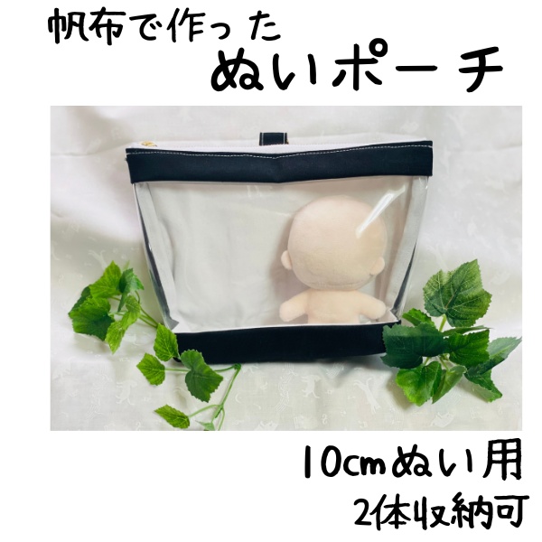 10㎝ぬい用 ぬいポーチ 2体収納可