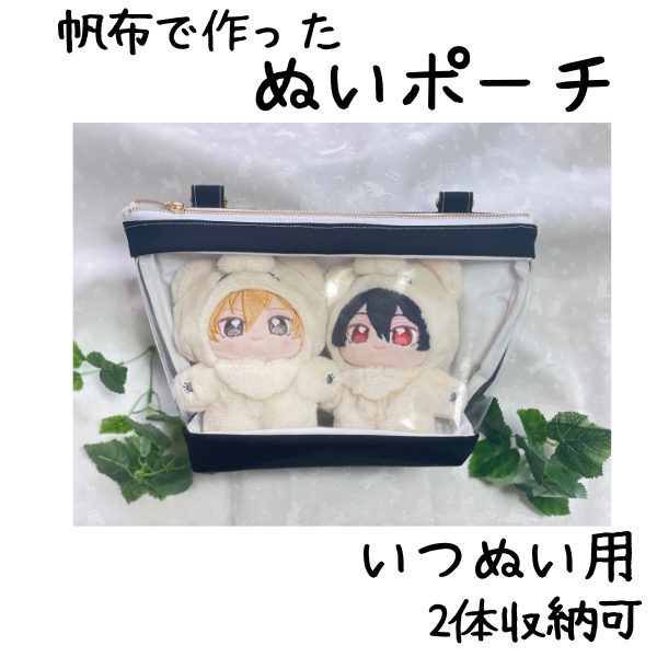 いつぬい用ぬいポーチ　2体収納可