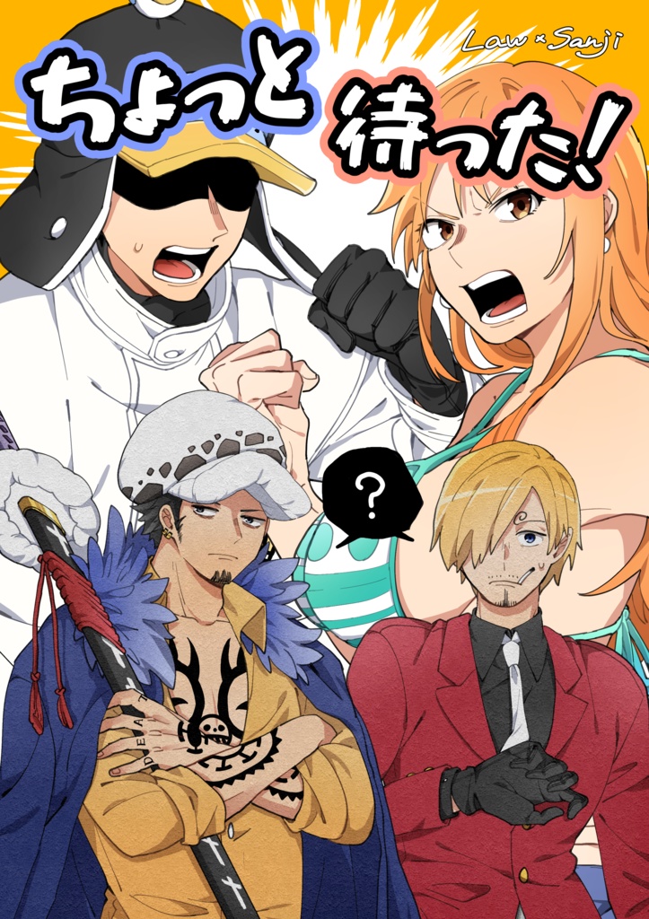 ちょっと待った！