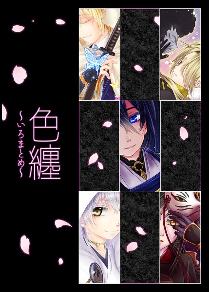 色纏-いろまとめ-