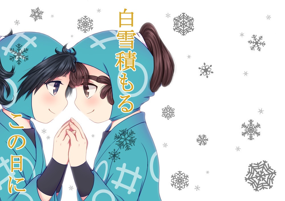 白雪積もるこの日に
