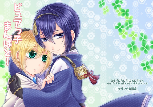 ピュアッ子まんばと！