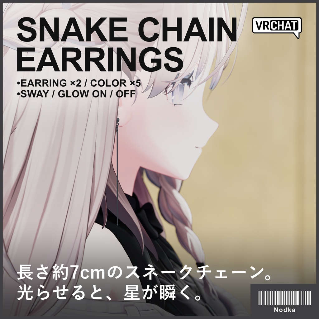 【VRC想定】スネークチェーンピアス 5色・光るピアス
