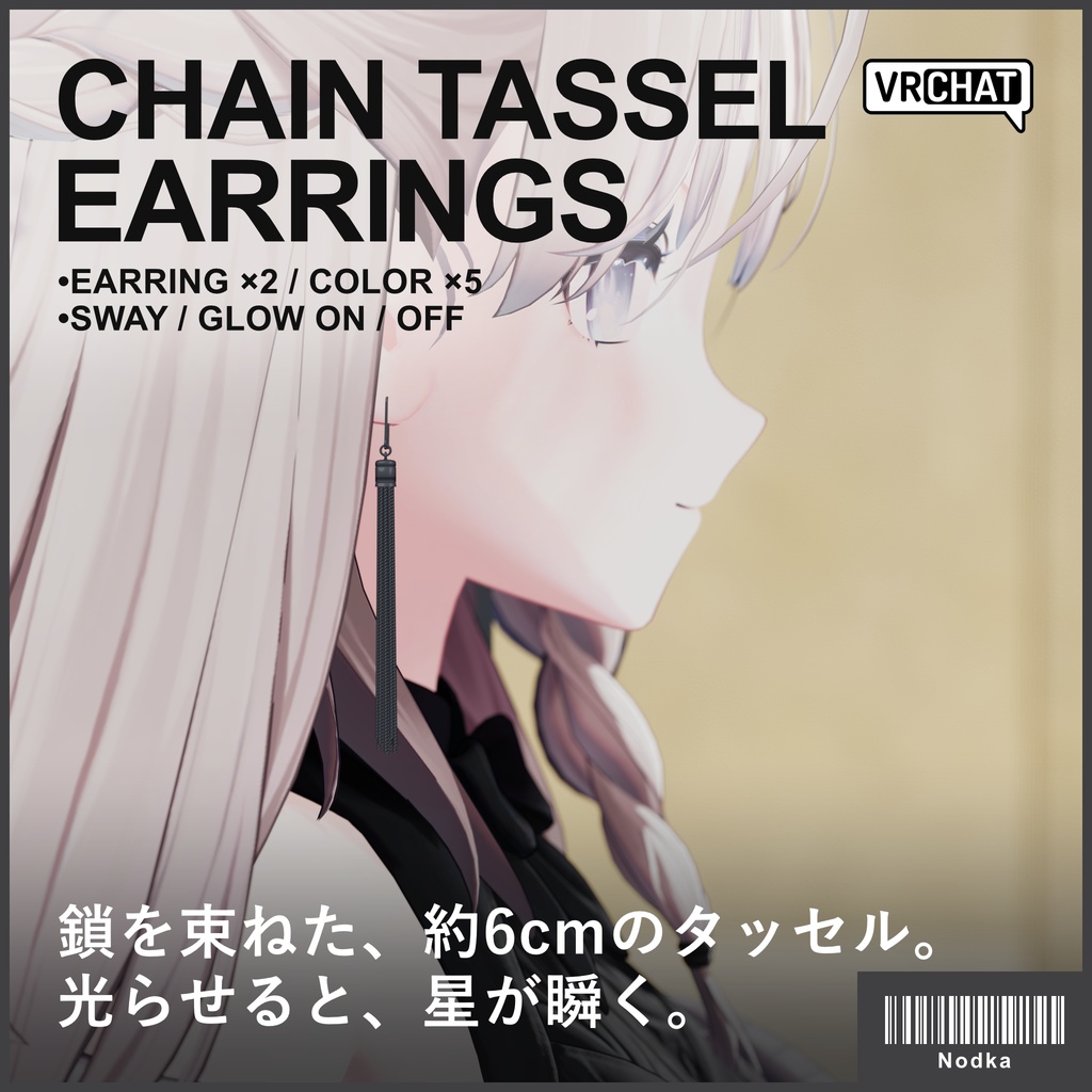 【VRC想定】チェーンタッセルピアス 5色・光るギミック付き