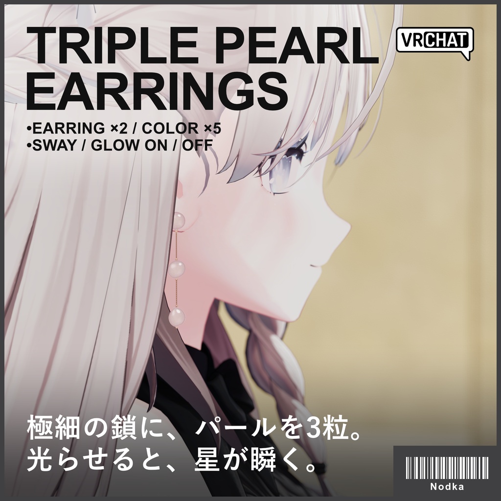 【VRC想定】パール3連ピアス 5色・光るギミック付き