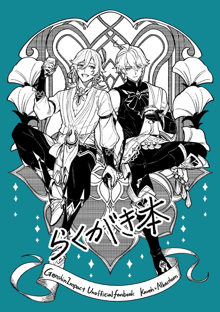 カヴェアルらくがき本