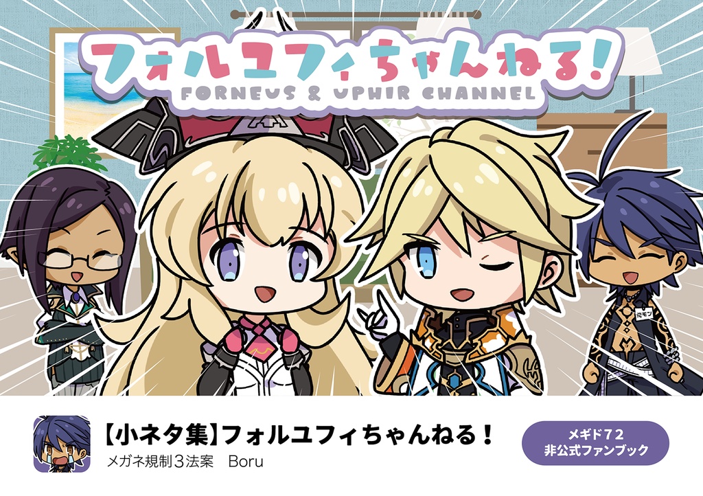 フォルユフィちゃんねる!