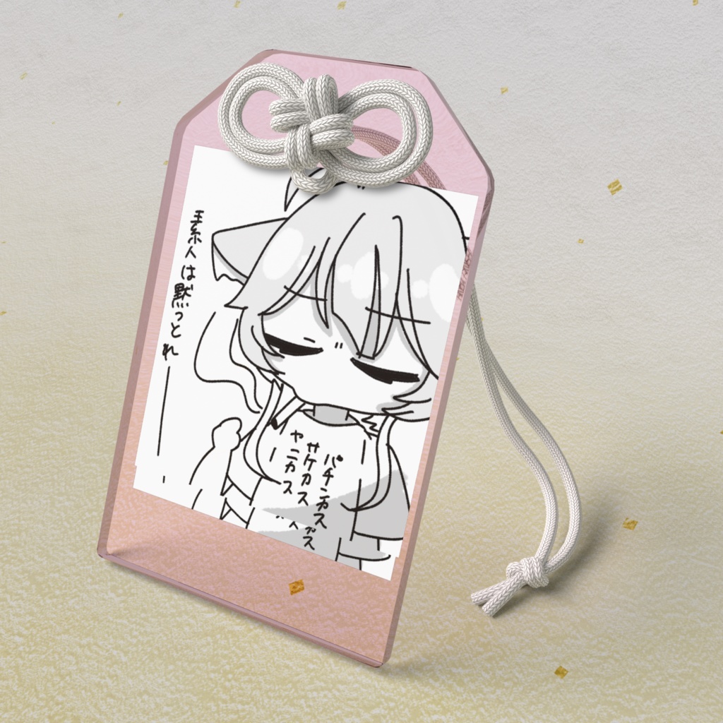 素人は黙っとれお守り