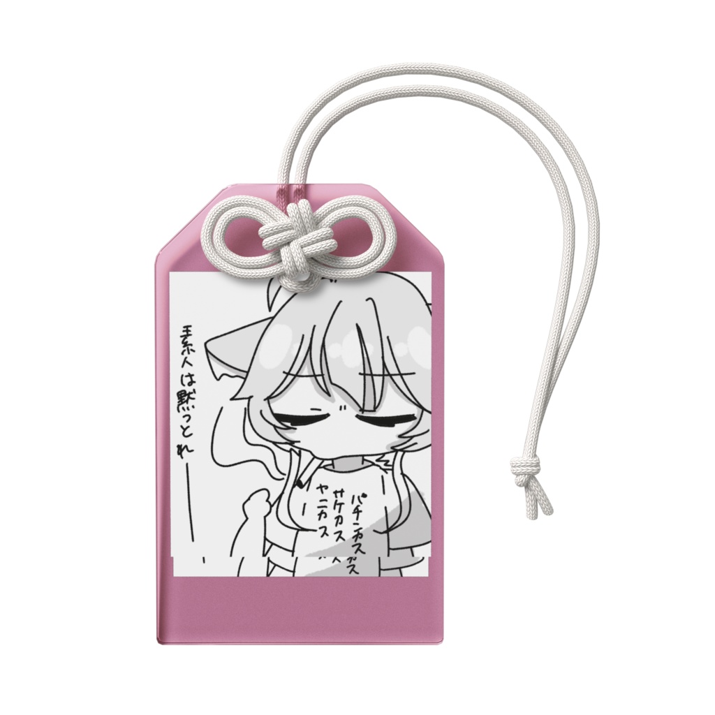 素人は黙っとれお守り