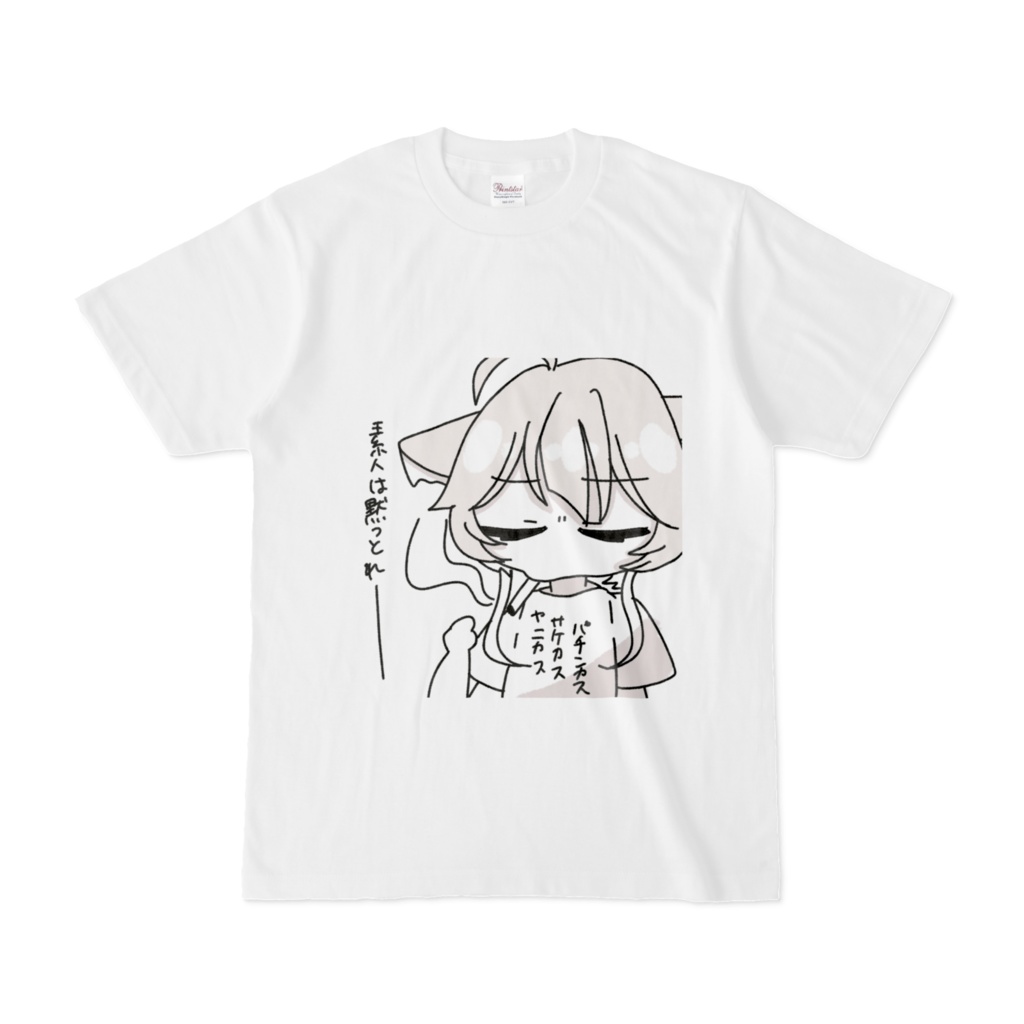 素人は黙っとれTシャツ