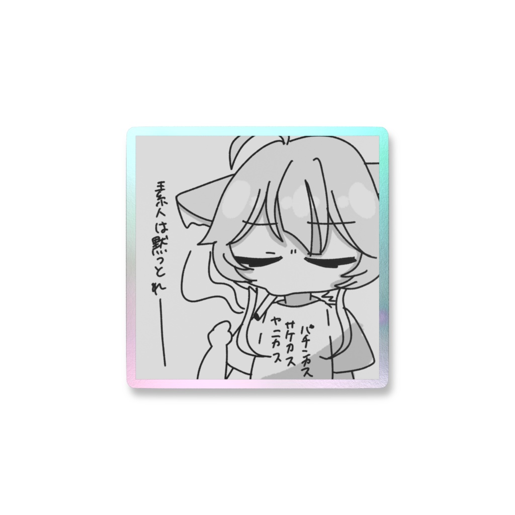 素人は黙っとれスマホステッカー