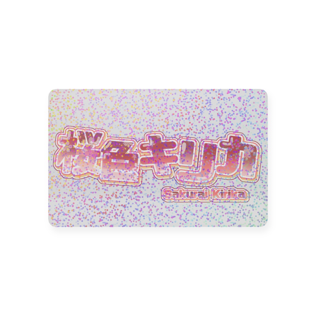 桜色キリカ会員カード