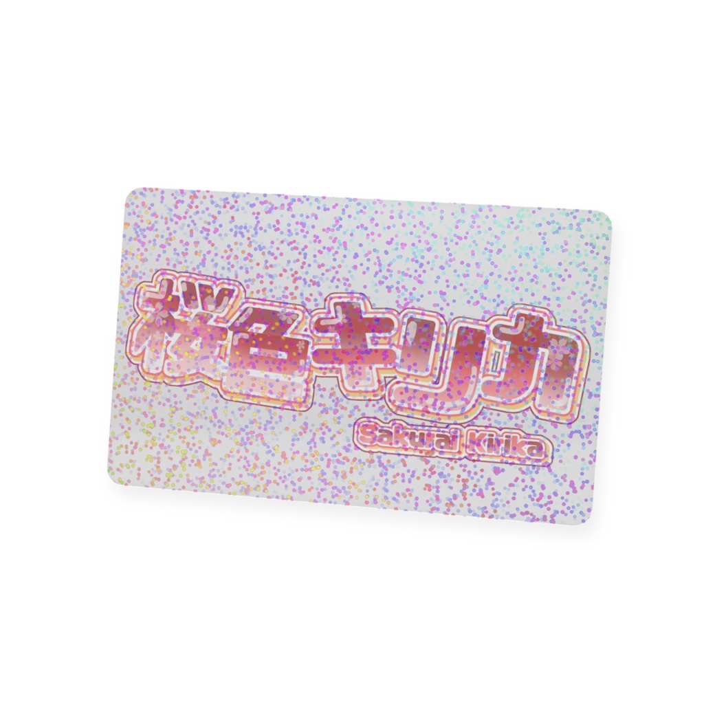桜色キリカ会員カード