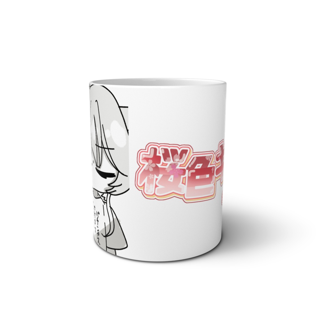 素人は黙っとれマグカップ