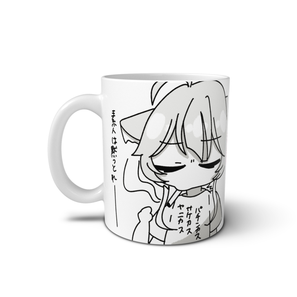 素人は黙っとれマグカップ