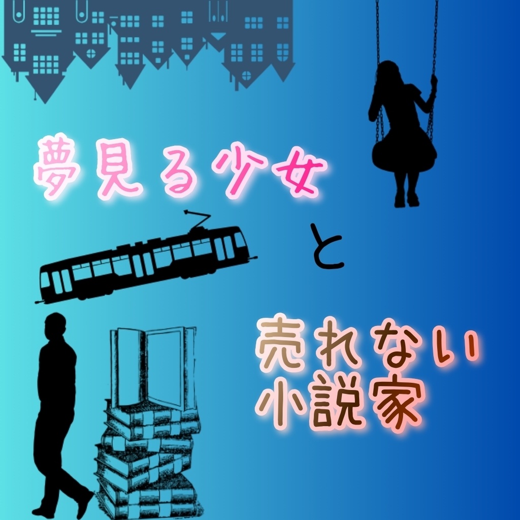 夢見る少女と売れない小説家