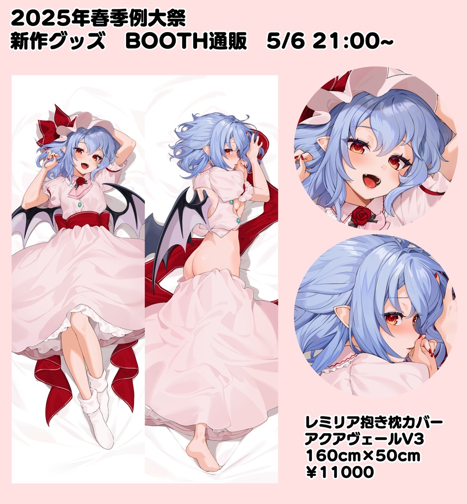 【2025春季例大祭グッズ】レミリア抱き枕カバー 【5/6 21:00～販売開始】