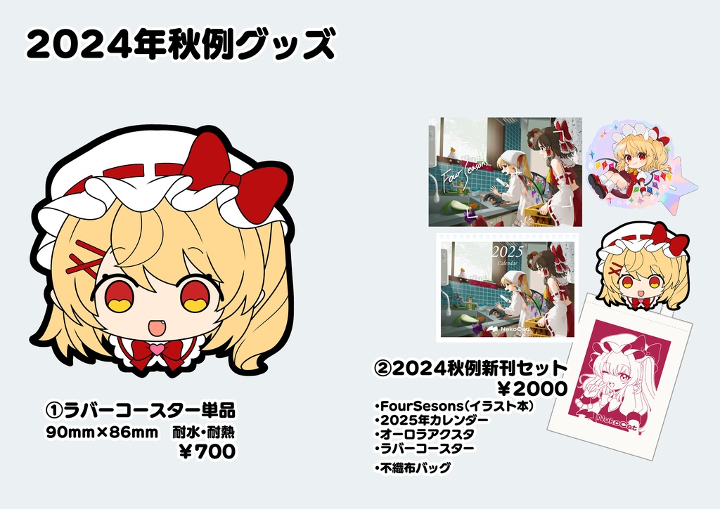 【2024年秋例グッズ】【5/6 21:00～販売開始】
