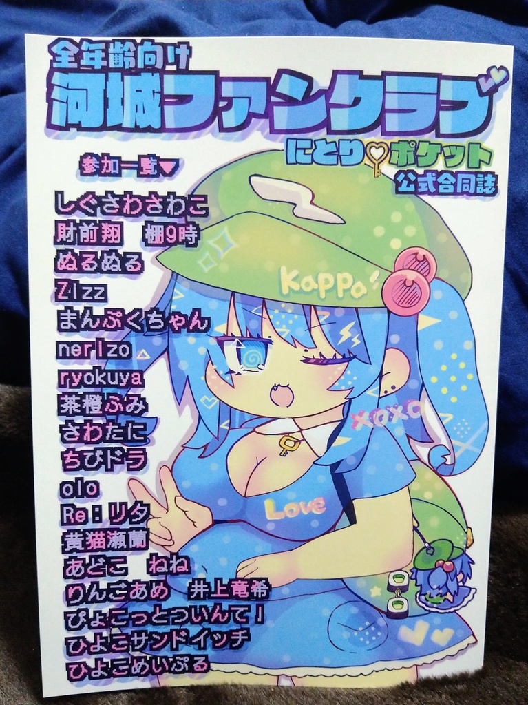 【送料込】河城ファンクラブ【にとりポケット 記念合同誌】フルカラー同人誌