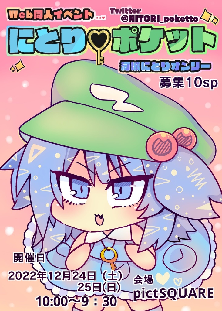 【送料込】河城ファンクラブ【にとりポケット 記念合同誌】フルカラー同人誌