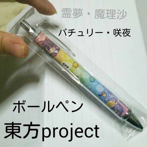 同人東方ボールペン