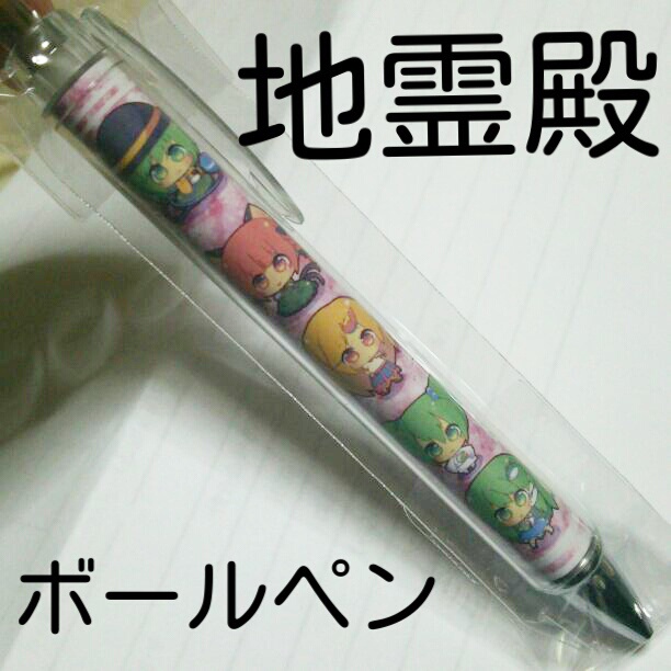 同人東方ボールペン