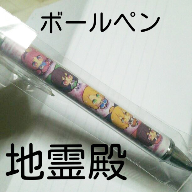 同人東方ボールペン