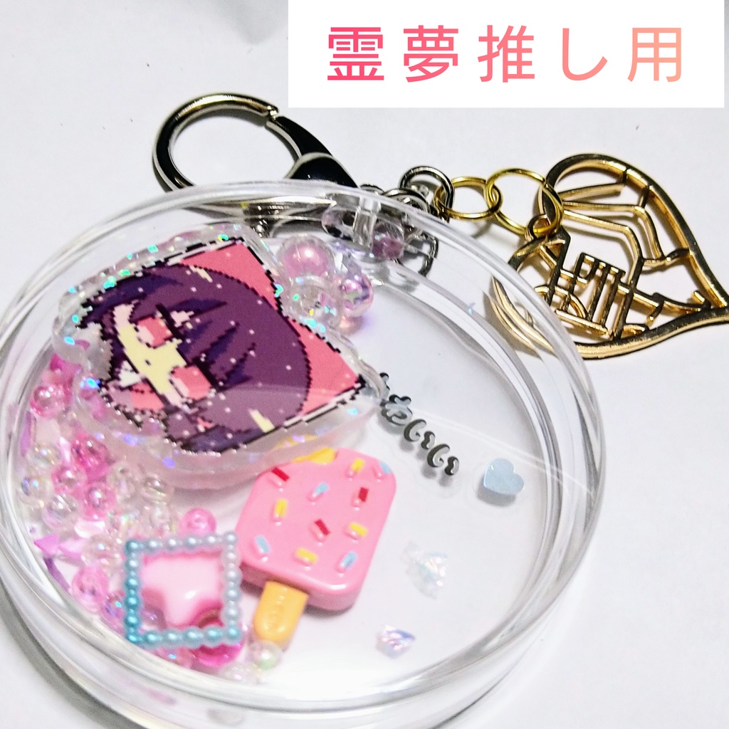 【霊夢】東方シャカシャカ 東方Project同人キーホルダー