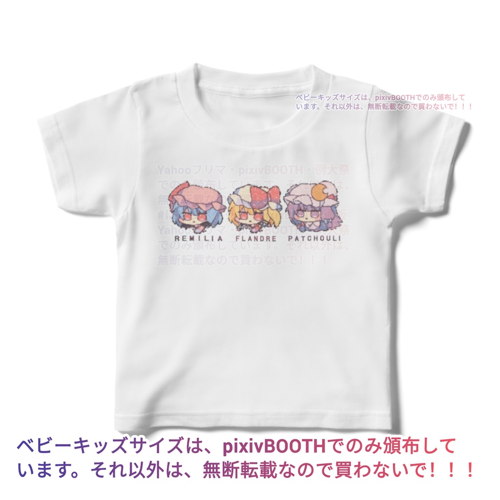 キッズサイズ100cm~レミフラパチュドット絵【東方同人Tシャツ】