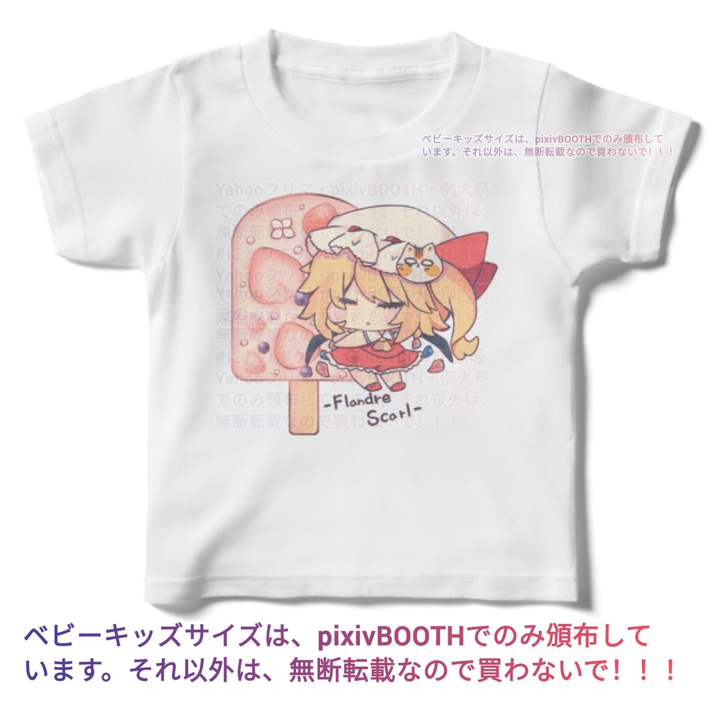 キッズサイズ100cm～ #フランドール ♡アイス 東方同人Tシャツ