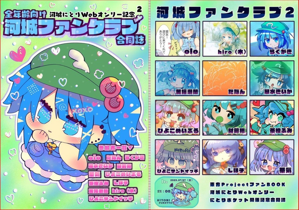 河城ファンクラブ2 #東方Project #にとりポケット #河城にとり