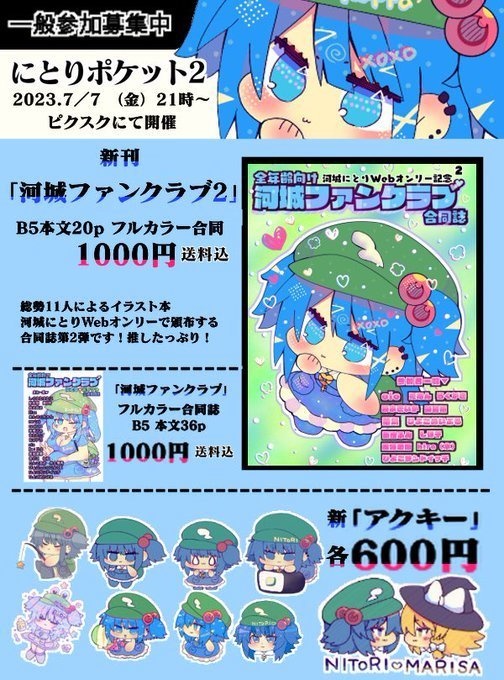 河城ファンクラブ2 #東方Project #にとりポケット #河城にとり