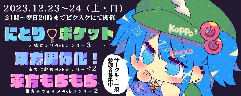 河城ファンクラブ2 #東方Project #にとりポケット #河城にとり