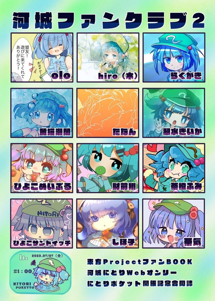 河城ファンクラブ2 #東方Project #にとりポケット #河城にとり