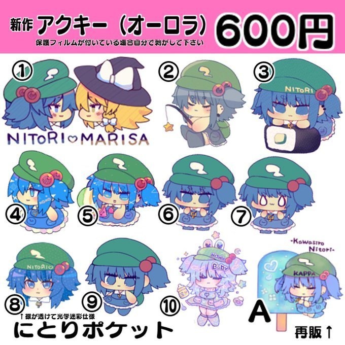 にとりアクキー色々①のみ在庫あり #河城にとり #にとりポケット