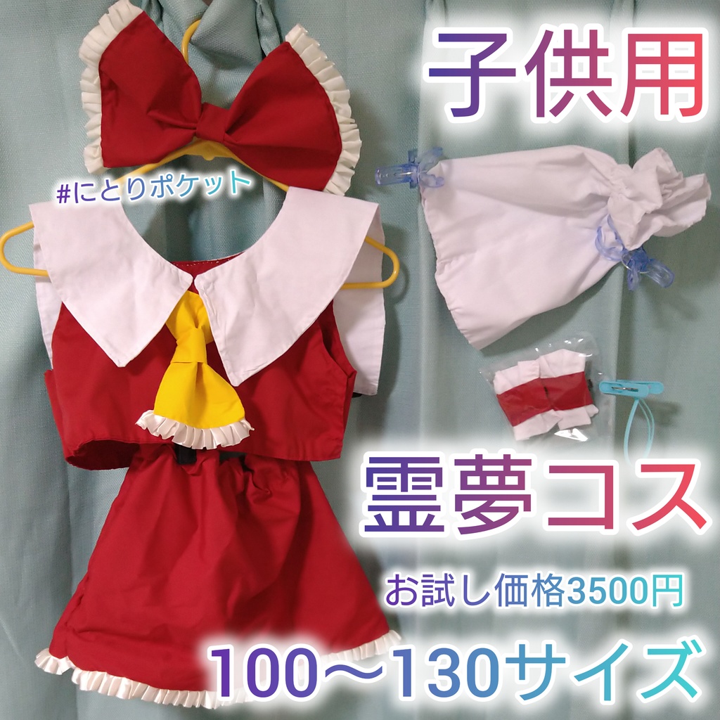 霊夢100~130サイズ　子供用コスプレ衣装　東方Projec　ハンドメイド