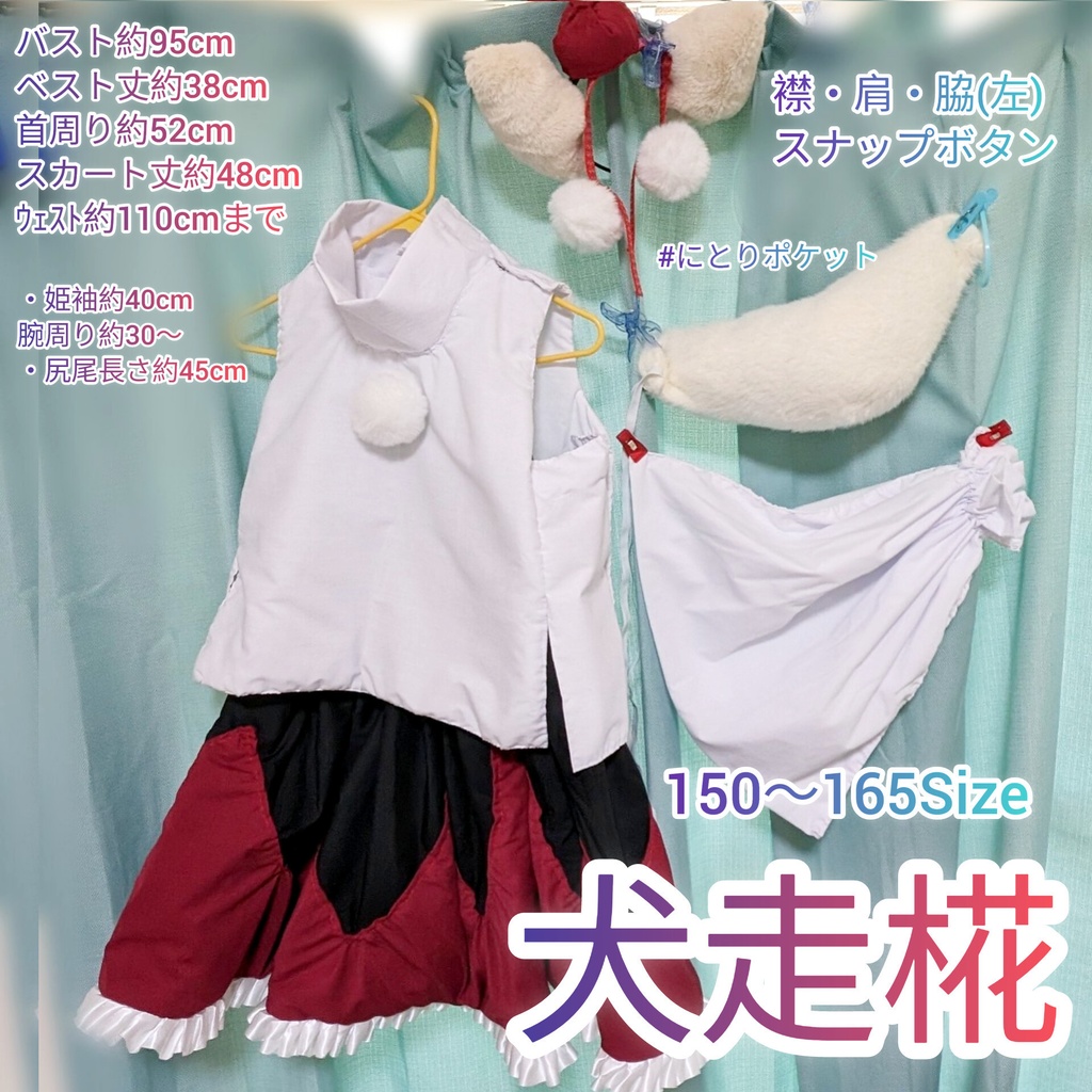 【完成】犬走椛　150〜165サイズ　東方Projectコスプレ衣装