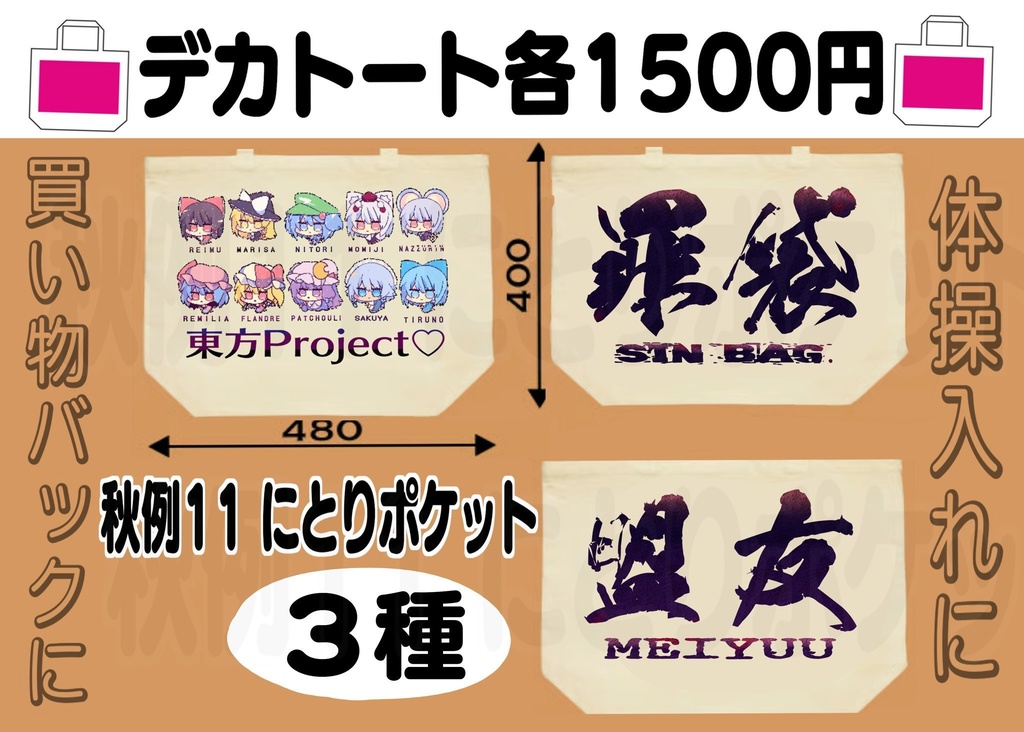 デカトート 東方Project2次創作 トートバック