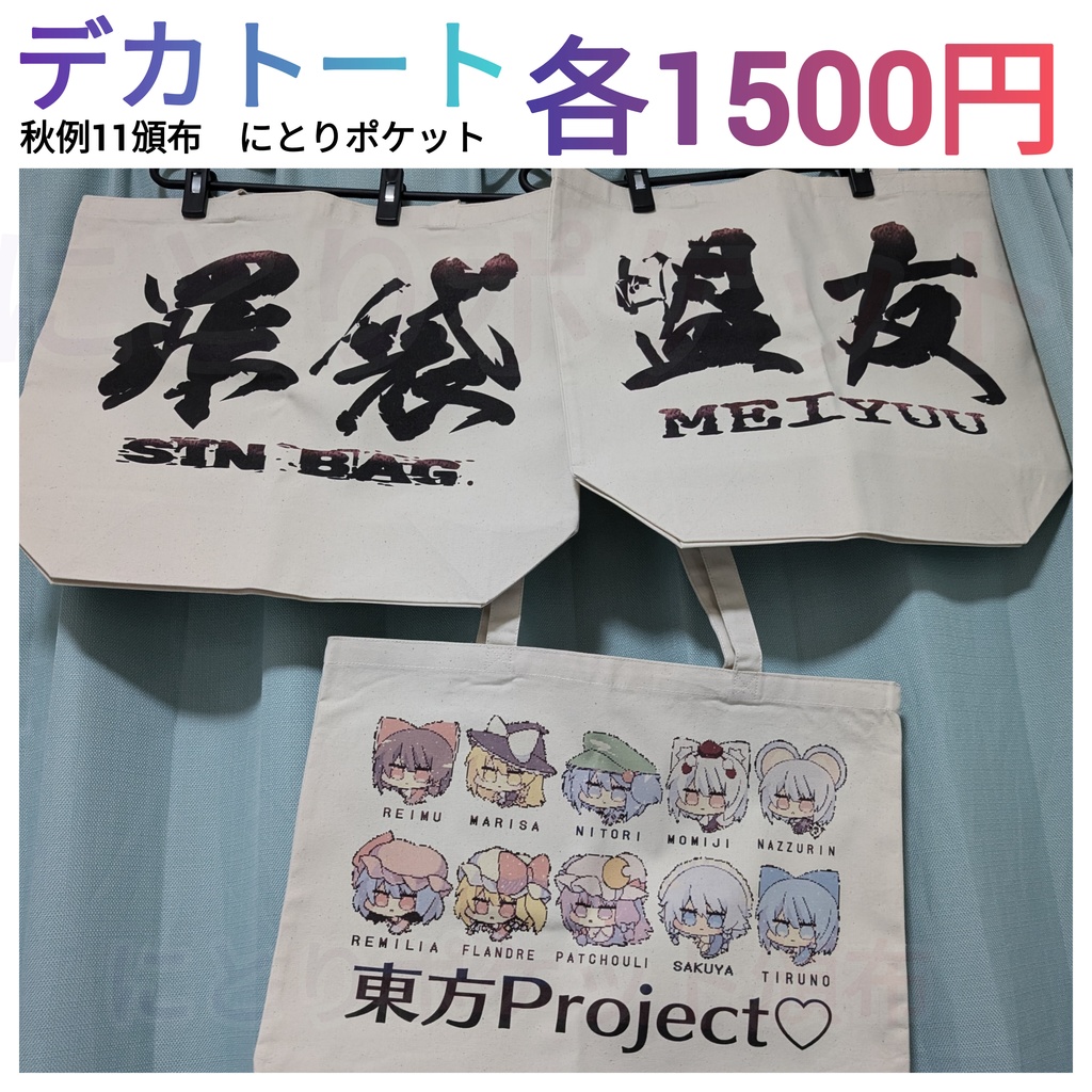 デカトート 東方Project2次創作 トートバック