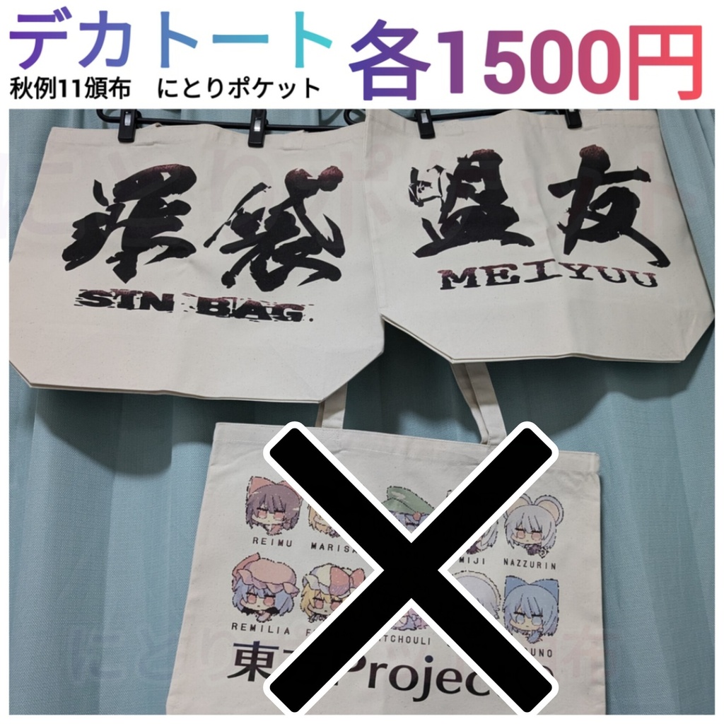 デカトート 東方Project2次創作 トートバック