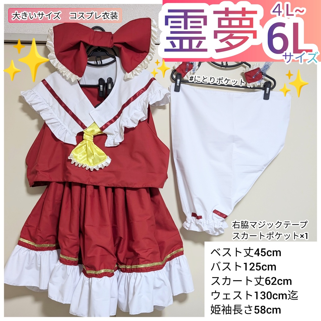 博麗霊夢【4L〜6L】大きいサイズ 東方Project アレンジコスプレ衣装