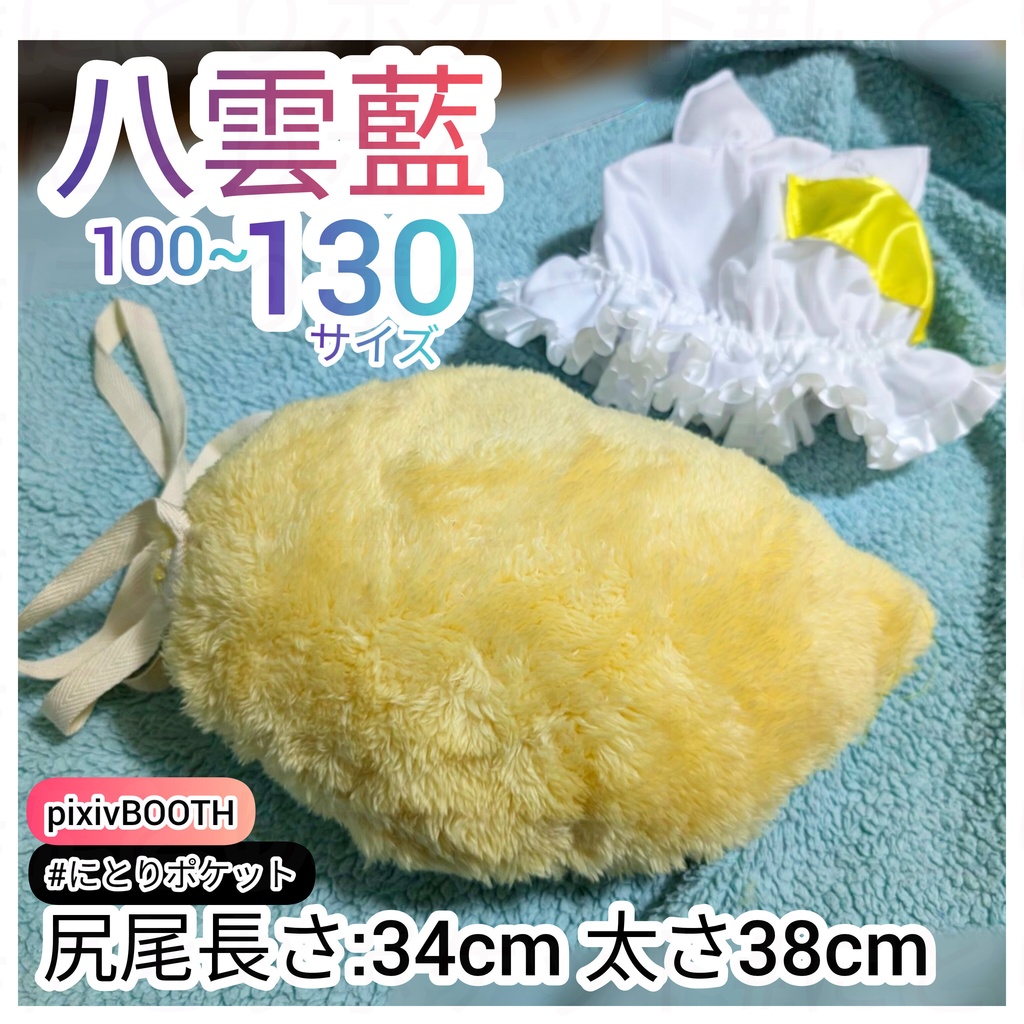 八雲藍幼児体【100~130サイズ】子供サイズ東方Project コスプレ衣装! #にとりポケット