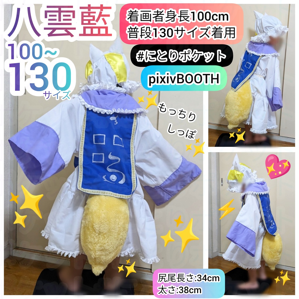 八雲藍【100~130サイズ】子供サイズ東方Project　コスプレ衣装！　#にとりポケット