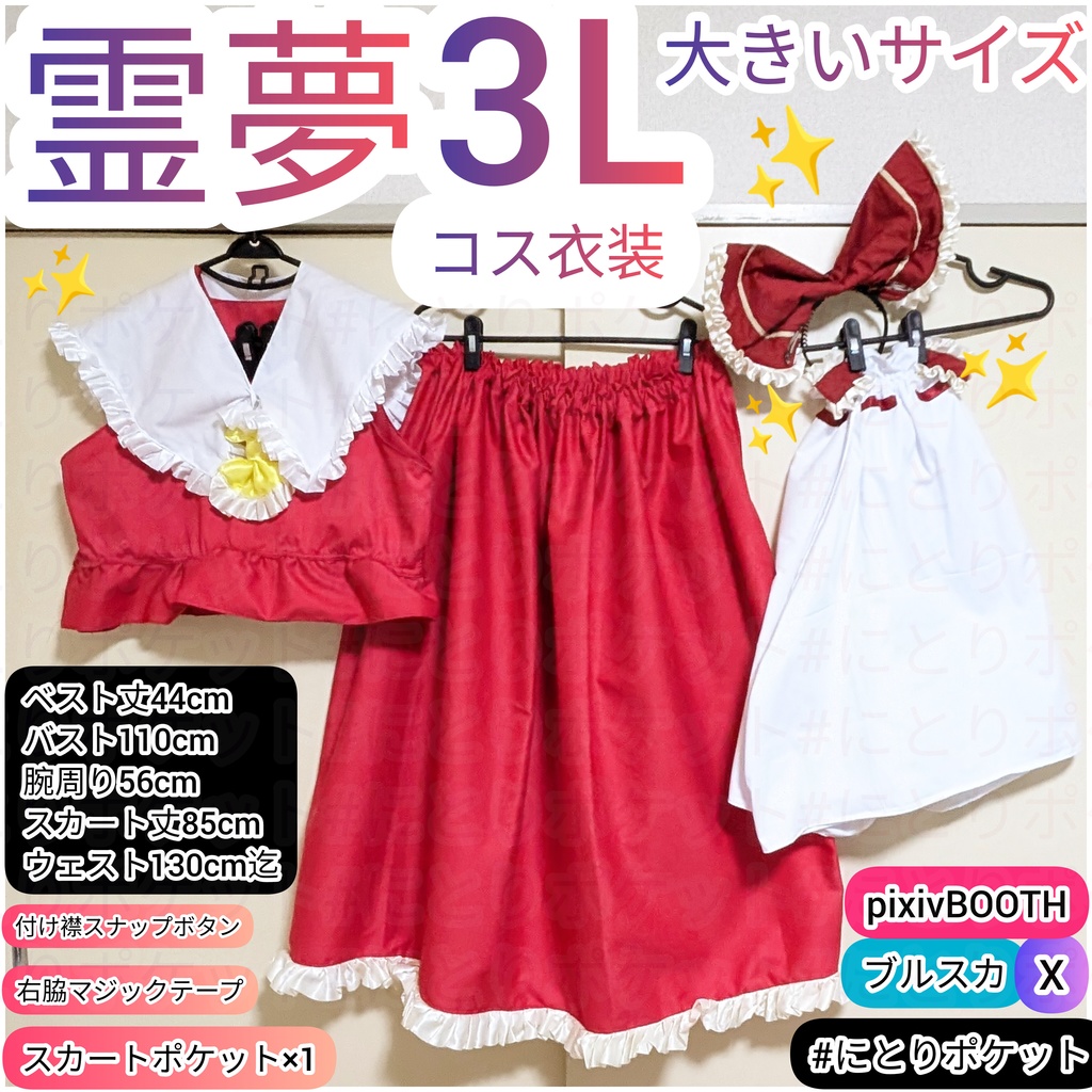 霊夢【女性3L(男性LL)】大きいサイズ 博麗霊夢 アレンジコスプレ衣装 東方Project