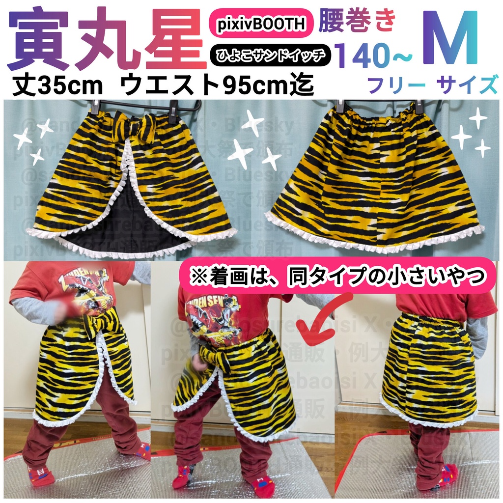 寅丸星の腰巻き【100~140サイズ】【140~Мサイズ】　子供・キッズ、大人　pixivBOOTH通販東方Projectコスプレ衣装小物