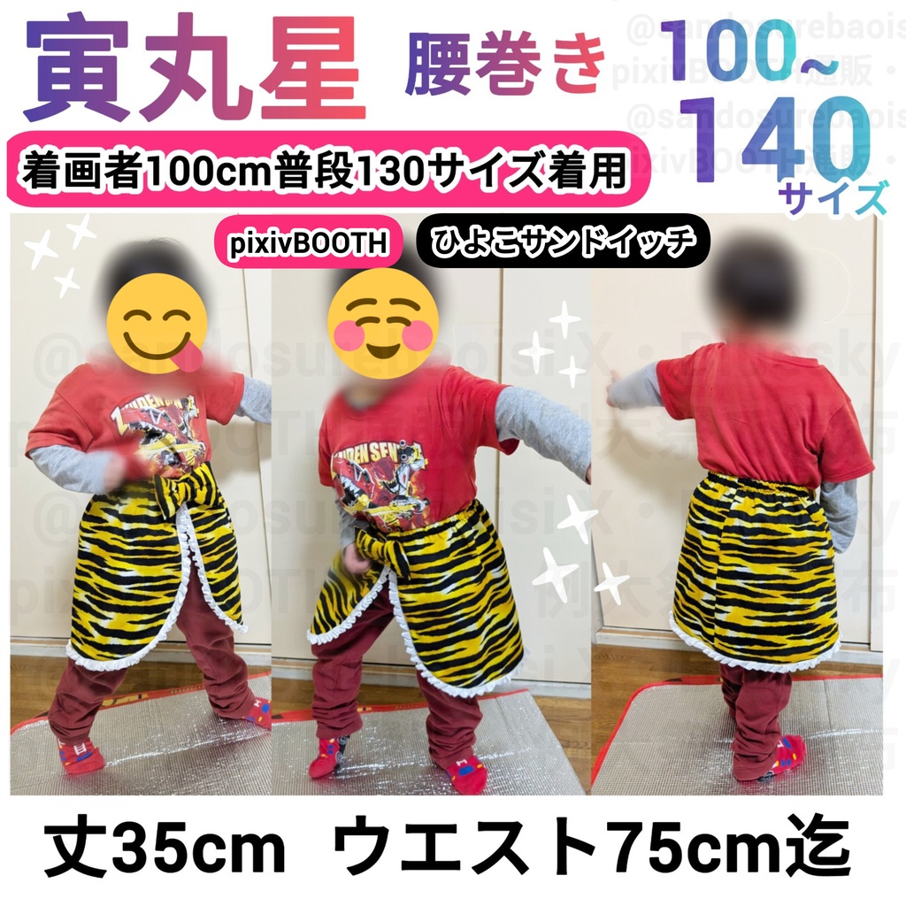 寅丸星の腰巻き【100~140サイズ】【140~Мサイズ】 子供・キッズ、大人 pixivBOOTH通販東方Projectコスプレ衣装小物