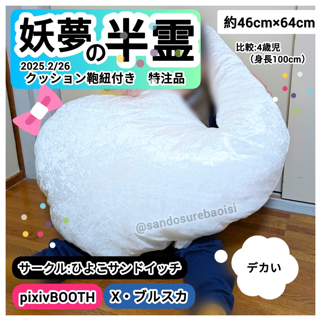 【特注】魂魄妖夢の半霊　デカい