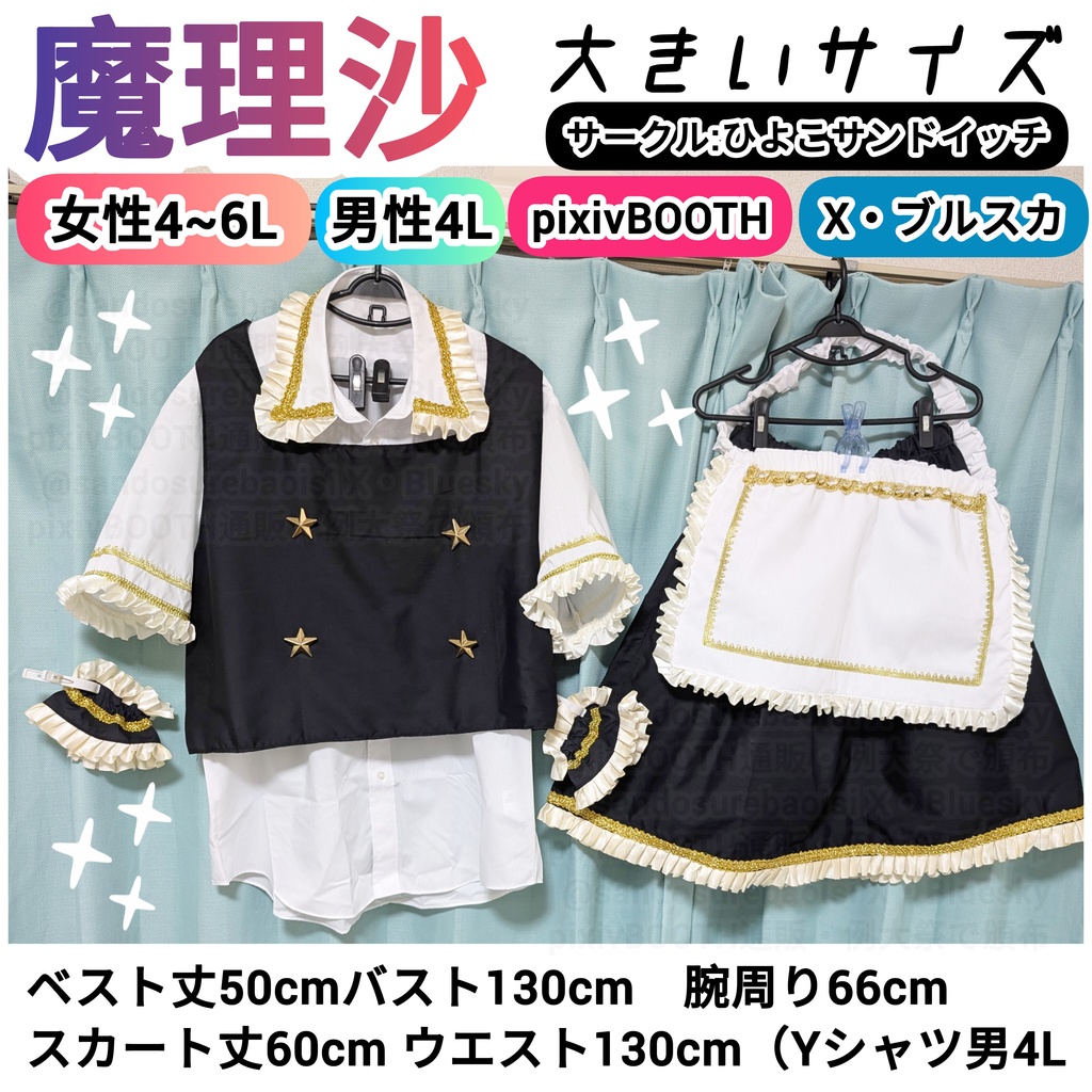 霧雨魔理沙【女性4~6L・男性4L】東方Projectアレンジコスプレ衣装 大きいサイズ